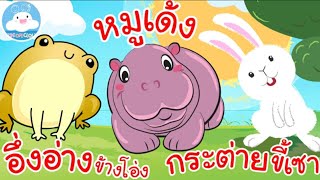 เพลงอึ่งอ่างข้างโอ่ง เพลงหมูเด้ง เพลงกระต่ายขี้เซา เพลงเด็กน้อยวัยอนุบาล @KidsOnCloud 