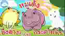 เพลงอึ่งอ่างข้างโอ่ง เพลงหมูเด้ง เพลงกระต่ายขี้เซา เพลงเด็กน้อยวัยอนุบาล @KidsOnCloud 