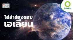 เราอยู่ลำพังในจักรวาลหรือไม่? ภารกิจตามหาชีวิตต่างดาวเริ่มขึ้นแล้ว | สารคดี สำรวจโลก