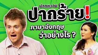 ปากหวาน ปากร้าย ภาษาอังกฤษว่าอย่างไร?