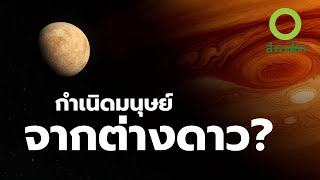 สารคดี สำรวจโลก กำเนิดมนุษย์จากต่างดาว - เซลล์แรกในอวกาศ สู่การเป็นมนุษย์