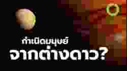 สารคดี สำรวจโลก กำเนิดมนุษย์จากต่างดาว - เซลล์แรกในอวกาศ สู่การเป็นมนุษย์