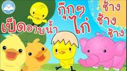 เพลงก้าบๆๆ เป็ดอาบน้ำในคลอง เพลงกุ๊กกุ๊กไก่ เพลงช้างๆๆ เพลงเด็กน้อยวัยอนุบาล @KidsOnCloud 