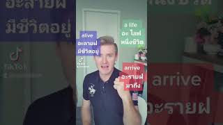 A Life, Alive, Arrive ออกเสียงต่างกันอย่างไร ??