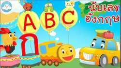 เพลงABC Song เพลงกไก่รถไฟ เพลงนับเลขอังกฤษ เพลงเด็กน้อยวัยอนุบาล @KidsOnCloud 