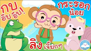 เพลงกบอ๊บๆ เพลงลิงเจี๊ยกๆ เพลงกระรอกน้อย เพลงเด็กน้อยวัยอนุบาล @KidsOnCloud