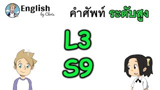 คำศัพท์ภาษาอังกฤษ ระดับสูงตอน 9/15