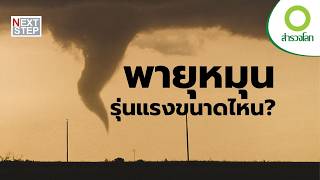 ราบเป็นหน้ากลอง พลังจากพายุหมุน | สารคดี สำรวจโลก