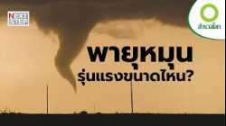 ราบเป็นหน้ากลอง พลังจากพายุหมุน | สารคดี สำรวจโลก