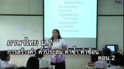 ภาษาไทย ม.2 การสร้างคำ คำประสม คำซ้ำ คำซ้อน ตอนที่ 2 ครูสมศรี เขียวชะอุ่ม