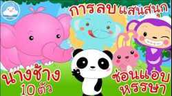 รวม 3 บทเพลงความรู้ เลขวัยอนุบาล นางช้าง 10 ตัว / การลบแสนสนุก / ซ่อนแอบหรรษา @KidsOnCloud