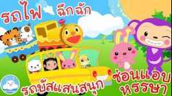 เพลงรถไฟฉึกฉัก เพลงรถบัสแสนสนุก เพลงซ่อนแอบหรรษา เพลงเด็กน้อยวัยอนุบาล @KidsOnCloud 