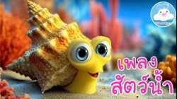 เพลงเด็กสัตว์น้ำ มาพวกเรามา มาเล่นน้ำเร็วไว @KidsOnCloud 