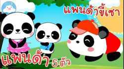 รวมเพลงแพนด้า 5 ตัว & แพนด้าขี้เซา เพลงเด็กน้อยวัยอนุบาล @KidsOnCloud 