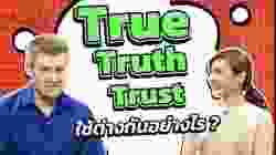 True, Truth, กับ Trust ใช้ต่างกันอย่างไร?