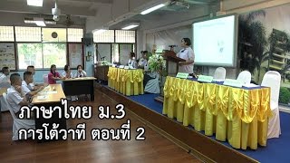 ภาษาไทย ม.3 การโต้วาที ตอนที่ 2 ครูวันเพ็ญ ชาวสวนเจริญ