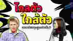 ไกลตัว กับ ใกล้ตัว พูดเป็นภาษาอังกฤษว่าอย่างไร?