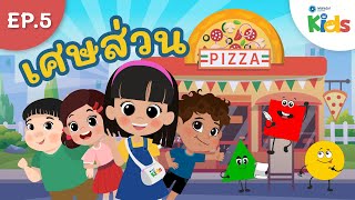 EP.5 เศษส่วน ? | นับหนึ่งและผองเพื่อน