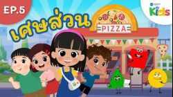 EP.5 เศษส่วน ? | นับหนึ่งและผองเพื่อน