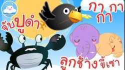 เพลงจับปูดำ เพลงกากากา เพลงลูกช้างขี้เซา เพลงเด็กน้อยวัยอนุบาล @KidsOnCloud 