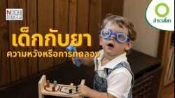 ยาที่ช่วย…หรือเสี่ยง? ความจริงเบื้องหลังเด็กกับโรคทางจิต | สารคดี สำรวจโลก ตอน ความเสี่ยงจิตเวชเด็ก