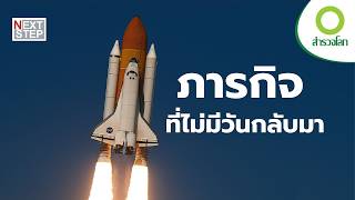 ภารกิจสุดท้ายของโคลัมเบีย…เกิดอะไรขึ้นกันแน่ ? | สารคดี สำรวจโลก
