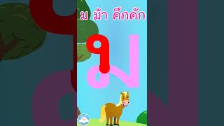 หัดเขียน ม ม้า คึกคัก