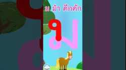 หัดเขียน ม ม้า คึกคัก
