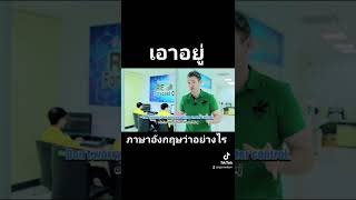 เอาอยู่ ภาษาอังกฤษว่าอย่างไร ?