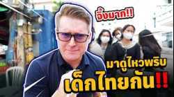 จิ้งมาก!! มาดูไหวพริบเด็กไทยกัน!!