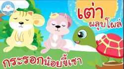 เพลงกระรอกน้อยขี้เซา & เพลงเต่าผลุบโผล่ เพลงเด็กน้อยวัยอนุบาล @KidsOnCloud 
