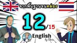 ตอน 12/15 ❮S:1→25❯ คอร์สเรียนภาษาอังกฤษออนไลน์ฟรี 100 ชั่วโมง ( จาก พื้นฐาน ถึง คล่อง! )