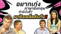 อยากเก่งภาษาอังกฤษ ทำยังไงดี มีเคล็ดลับการเรียนภาษาอังกฤษมาฝาก ?