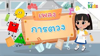 EP.12 เพลงการตวง ?? | นับหนึ่งและผองเพื่อน ปี 3
