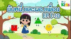 รวมตอน "นับหนึ่งและผองเพื่อน" ปี 1 EP.1-10 (การ์ตูนคณิตศาสตร์)
