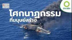 เมื่อความผิดพลาดเล็กน้อยจุดชนวนมหาวิบัติ | สารคดี สำรวจโลก