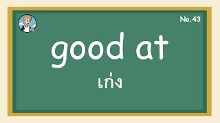 SS43 - good at เก่ง - โครงสร้างประโยคภาษาอังกฤษ