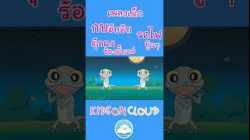 เพลงเด็ก กบอ๊บอ๊บ ตุ๊กแกร้องอั๊บแอ่ รถไฟปู๊นๆ