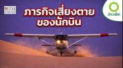 ฝ่าฟ้า 7 ทวีป ภารกิจเดี่ยวของนักบินผู้ท้าทายขอบโลก ในสารคดี สำรวจโลก ตอน บินเดี่ยวสู่โลกกว้าง