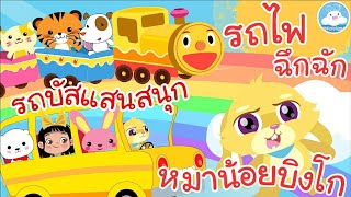 เพลงรถบัสแสนสนุก เพลงรถไฟฉึกฉัก เพลงหมาน้อยบิงโก เพลงเด็กน้อยวัยอนุบาล @KidsOnCloud 