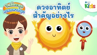 ดวงอาทิตย์สำคัญอย่างไร | วิดดี้ตะลุยเกมมหาสนุก