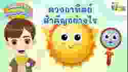 ดวงอาทิตย์สำคัญอย่างไร | วิดดี้ตะลุยเกมมหาสนุก