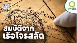 เส้นทาง 17 ปีสู่การค้นพบซากเรือโจรสลัด | สารคดี สำรวจโลก ตอน สมบัติจากเรือโจรสลัด