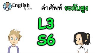 คำศัพท์ภาษาอังกฤษ ระดับสูงตอน 6/15