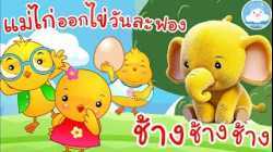 เพลงแม่ไก่ออกไข่วันละฟอง & เพลงช้างช้างช้าง เพลงเด็กน้อยวัยอนุบาล  @KidsOnCloud 