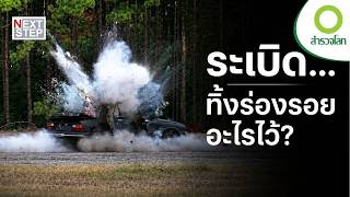 เบาะแสจากซากระเบิด เมื่อวิทยาศาสตร์ตามล่าคนร้าย | สารคดี สำรวจโลก ตอน เศษเหล็กสู่ตัวคนร้าย