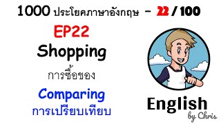 EP 22/100 - การเปรียบเทียบ ✦ 1000 ประโยคภาษาอังกฤษในชีวิตประจำวัน ✦ English by Chris