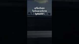 #สำรวจโลก #doxzilla #สารคดี #เครื่องบินตก
