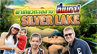 พาเที่ยวทะเลสาบ SILVER LAKE ที่เมกา!
