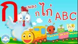 รวมเพลงก เอ๋ยก ไก่ & เพลงเพื่อนสัตว์ ABC รถไฟ เพลงเด็กน้อยวัยอนุบาล @KidsOnCloud